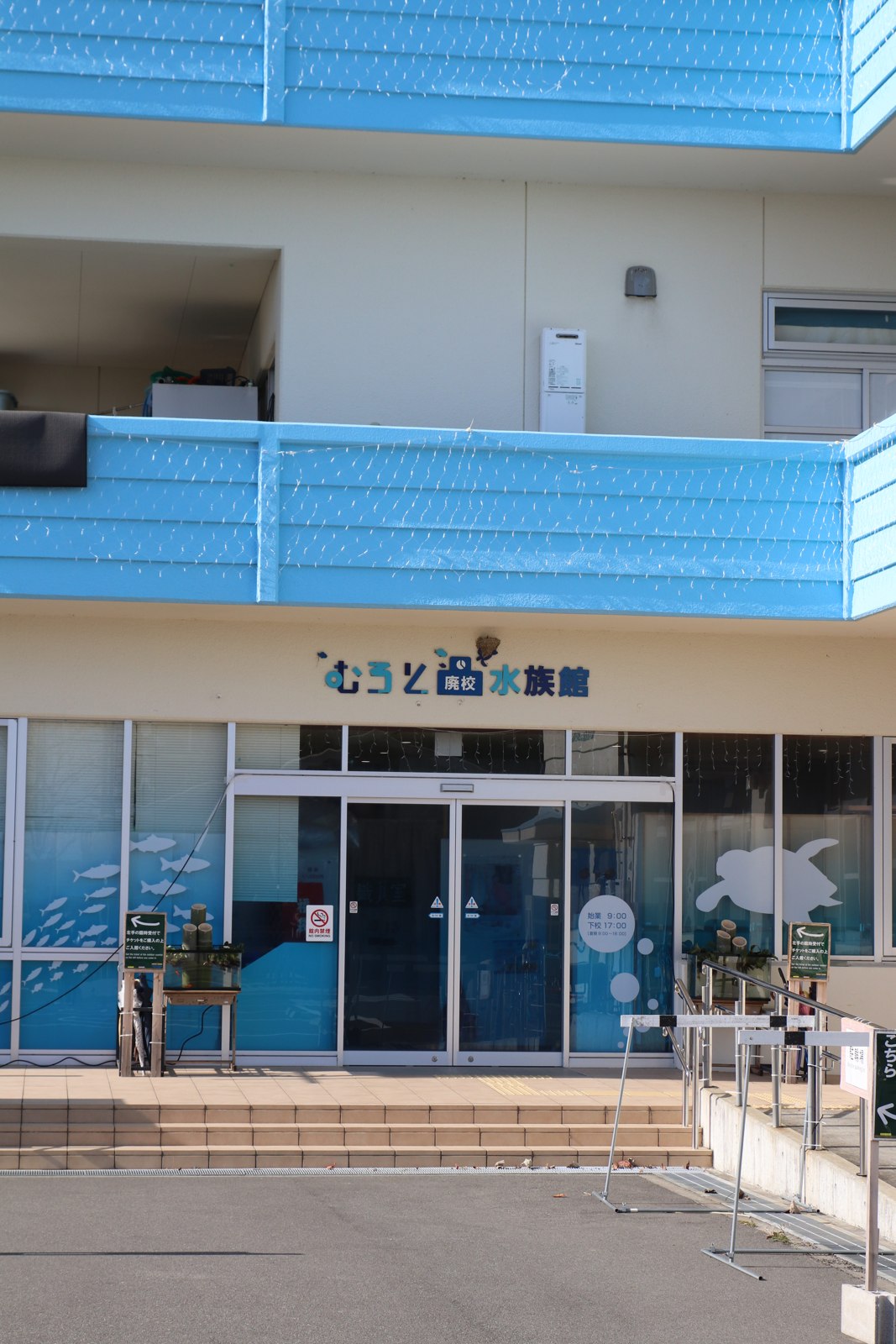 むろと廃校水族館の校舎入口